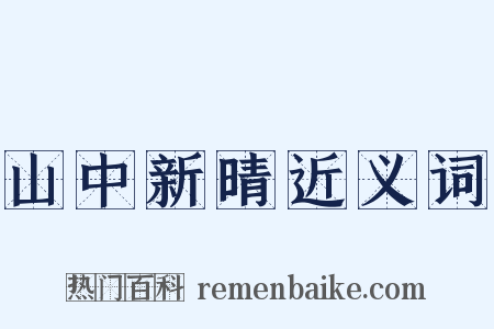 山中新晴近义词是什么意思的图片